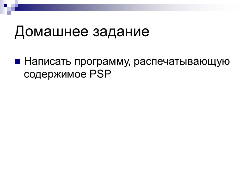 Домашнее задание Написать программу, распечатывающую содержимое PSP
